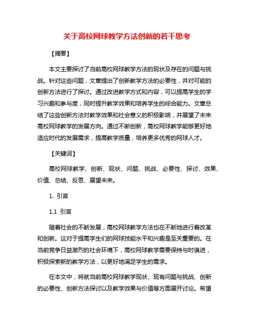 关于高校网球教学方法创新的若干思考