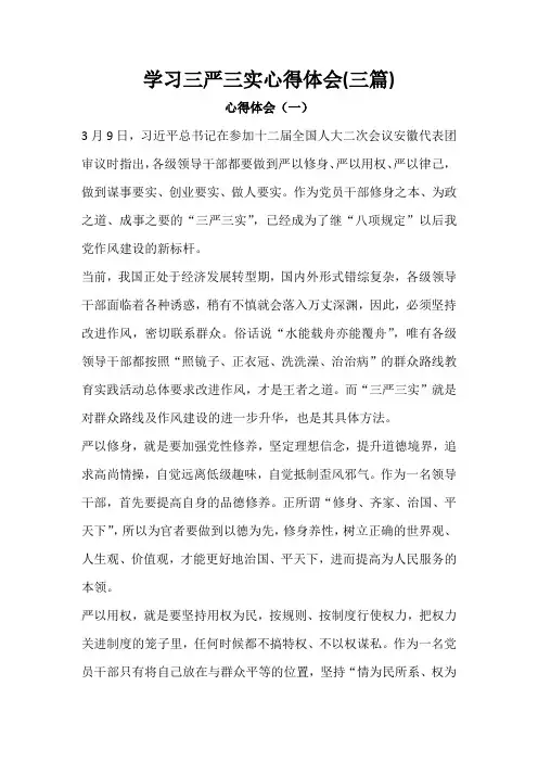 学习三严三实心得体会