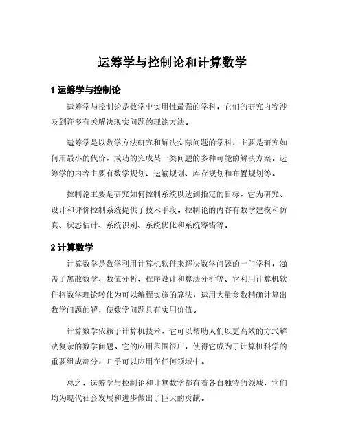 运筹学与控制论和计算数学