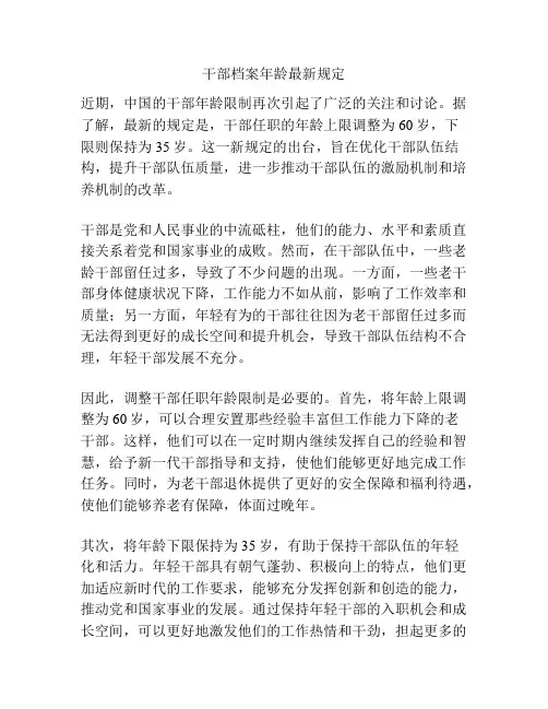 干部档案年龄最新规定