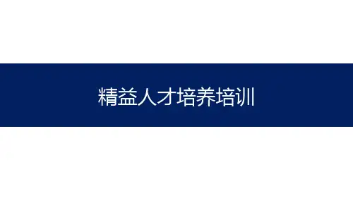 007-精益人才培养培训