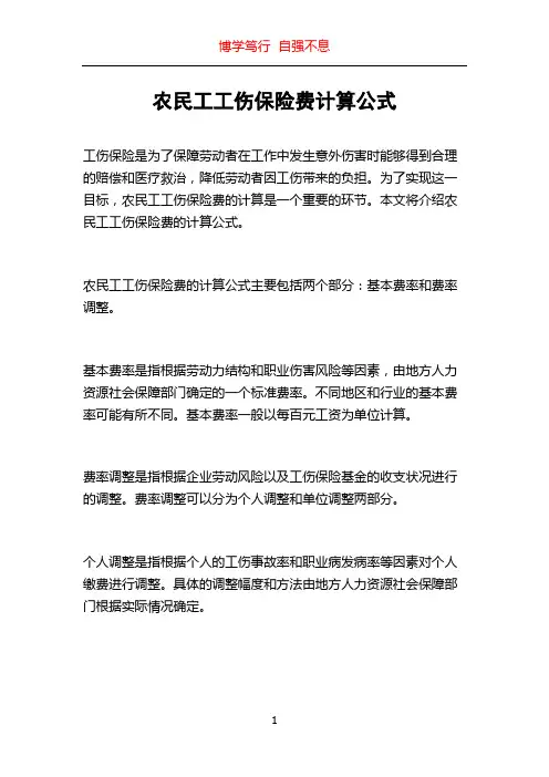 农民工工伤保险费计算公式