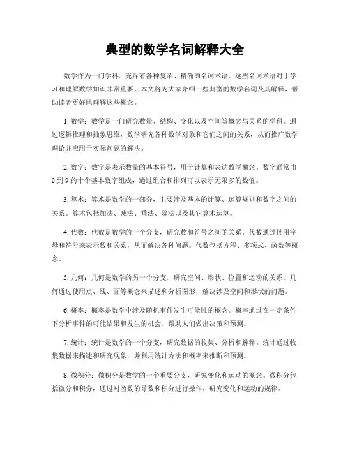 典型的数学名词解释大全