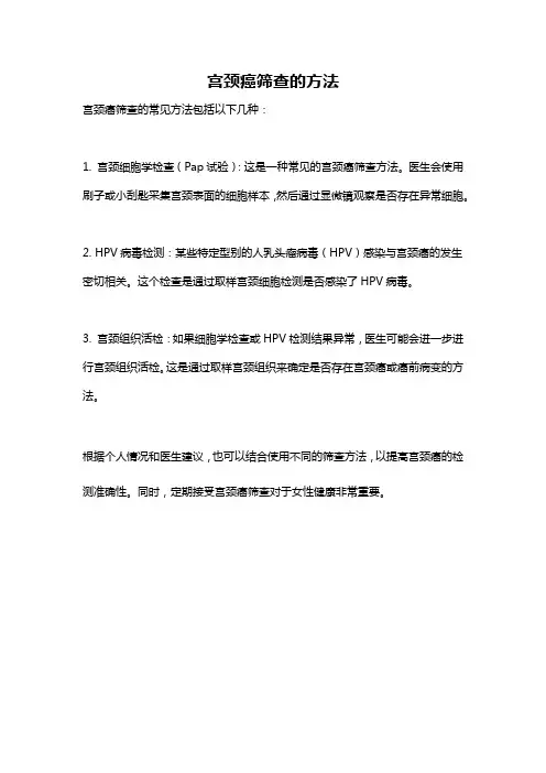 宫颈癌筛查的方法