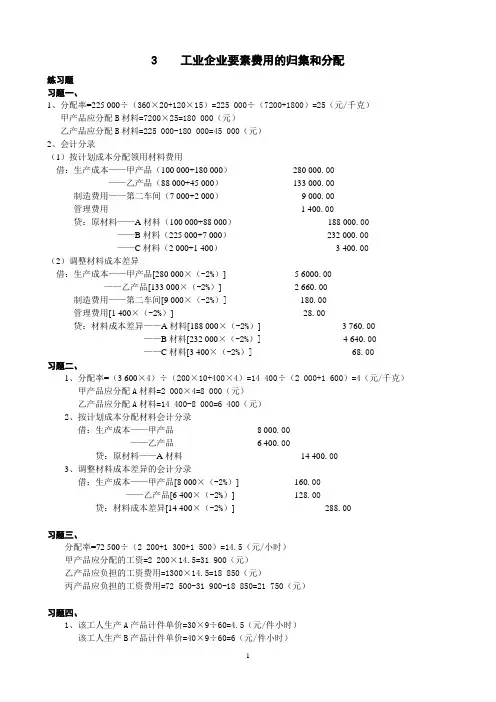 成本会计_03工业企业要素费用的归集和分配习题答案