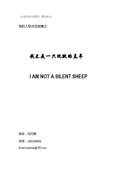 人际交往心理学期末论文