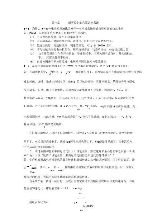 《电力拖动自动控制系统》课后习题答案