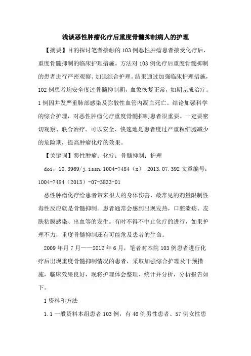 恶性肿瘤化疗后重度骨髓抑制病人护理