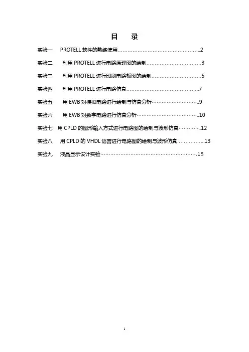 《电子电路CAD》实验指导书