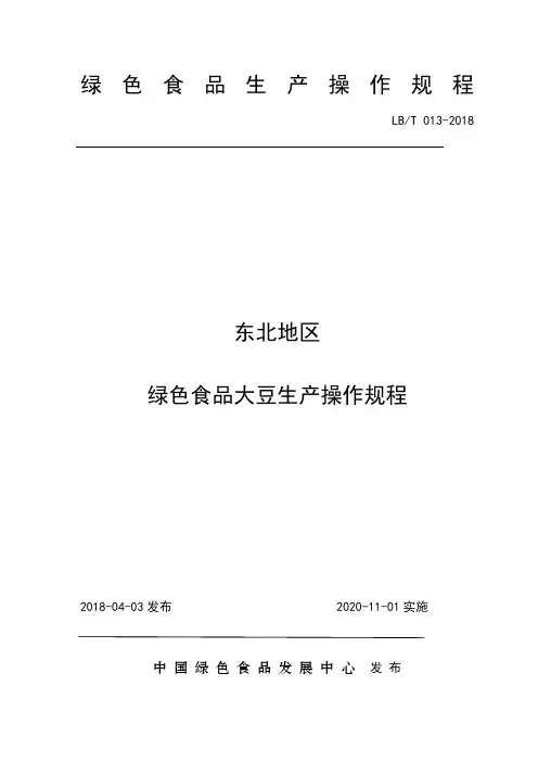 13.东北地区绿色食品大豆生产操作规程1019