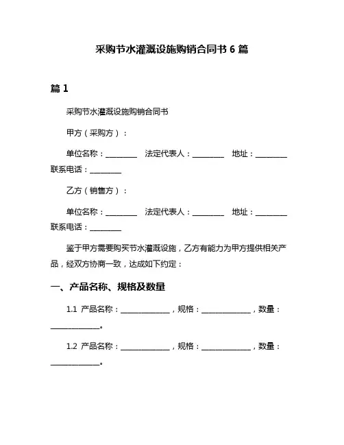 采购节水灌溉设施购销合同书6篇