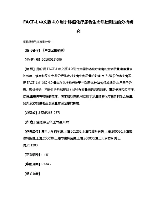 FACT-L中文版4.0用于肺癌化疗患者生命质量测定的分析研究