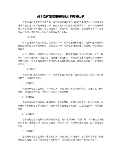 关于改扩建道路路线设计的思路分析