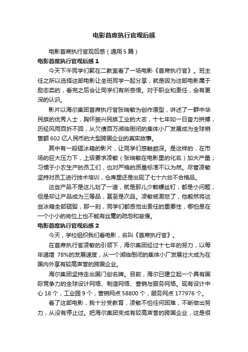 电影首席执行官观后感（通用5篇）