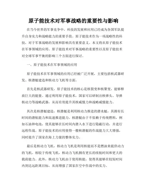 原子能技术对军事战略的重要性与影响