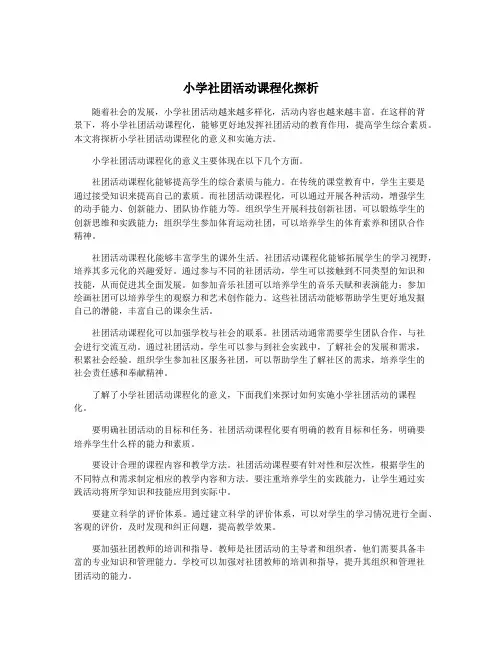 小学社团活动课程化探析