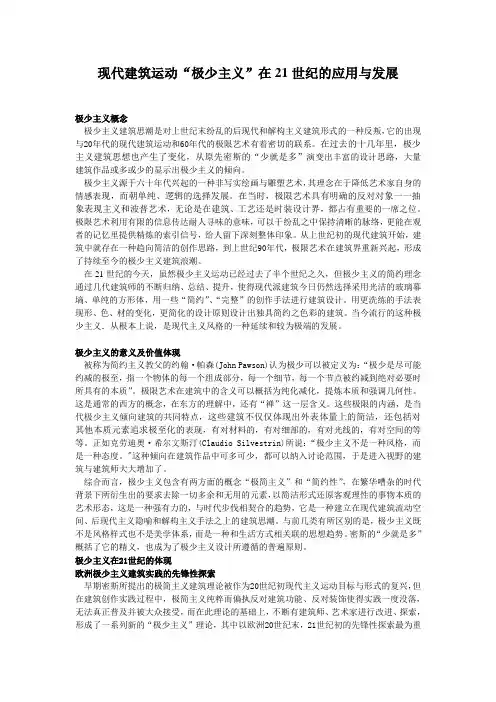 现代建筑运动“极少主义”在21世纪的应用与发展