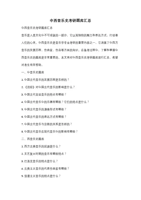 中西音乐史考研题库汇总