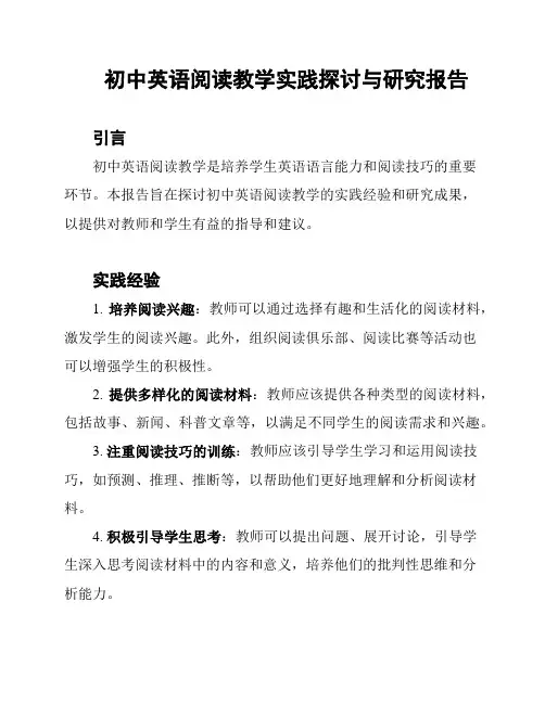初中英语阅读教学实践探讨与研究报告