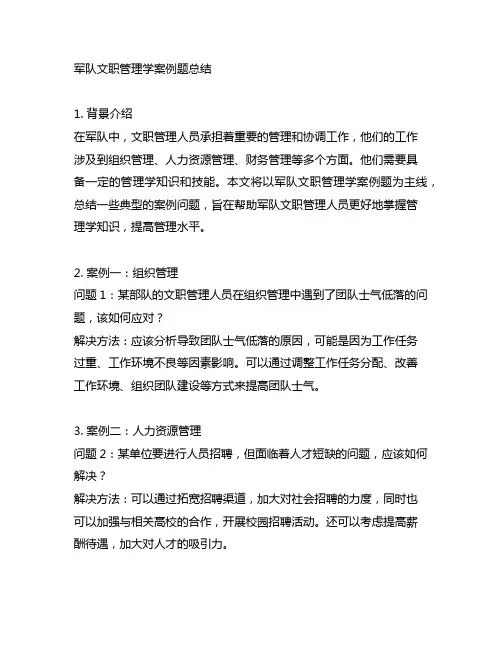 军队文职管理学案例题总结直背