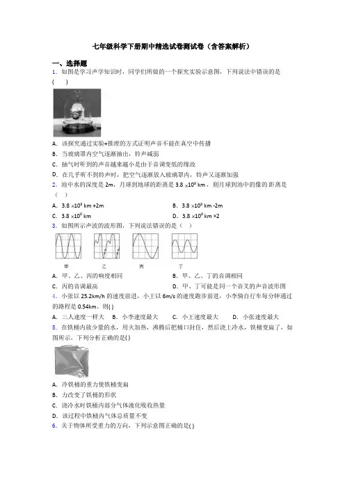 七年级科学下册期中精选试卷测试卷(含答案解析)