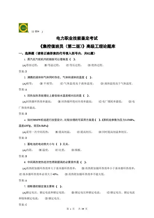 集控值班员(高级)第二版理论题库资料