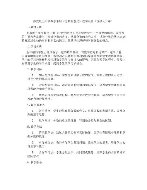 苏教版五年级数学下册《分数的意义》教学设计(校级公开课)