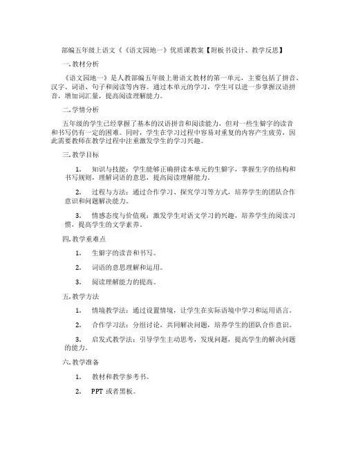 部编五年级上语文《《语文园地一》优质课教案【附板书设计、教学反思】