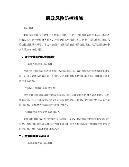 廉政风险防控措施