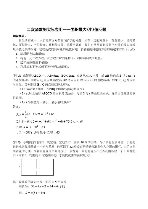 初中数学专题复习-二次函数的实际应用面积最值问题