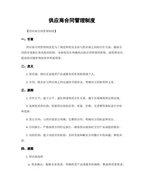 供应商合同管理制度