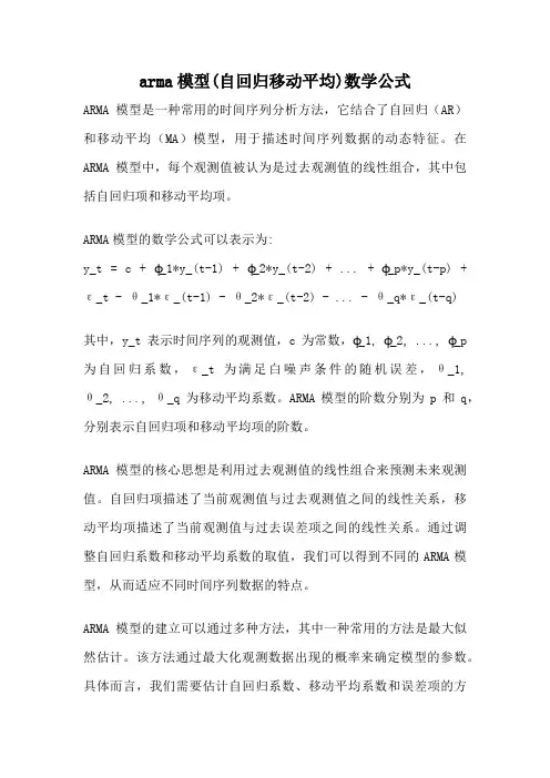 arma模型(自回归移动平均)数学公式