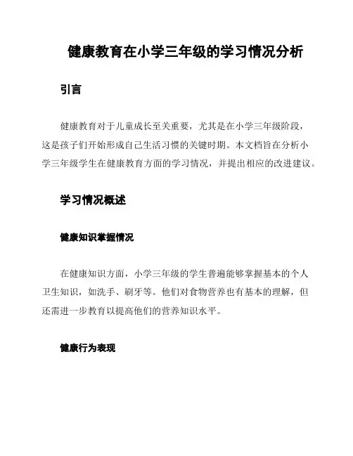健康教育在小学三年级的学习情况分析
