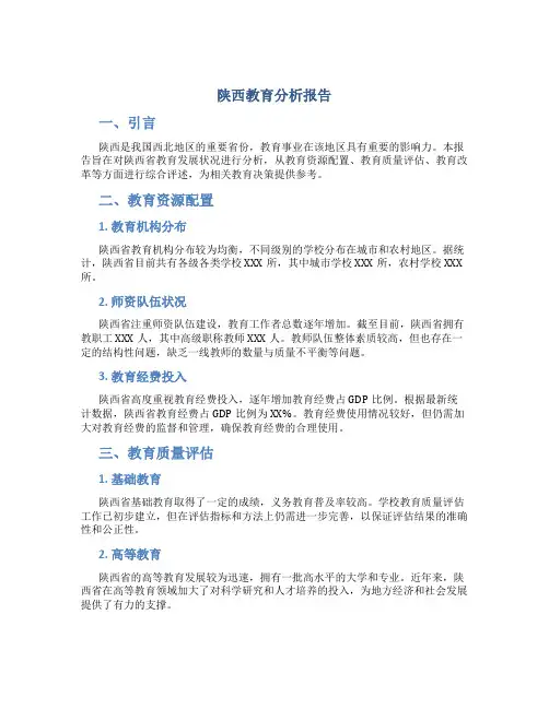 陕西教育分析报告