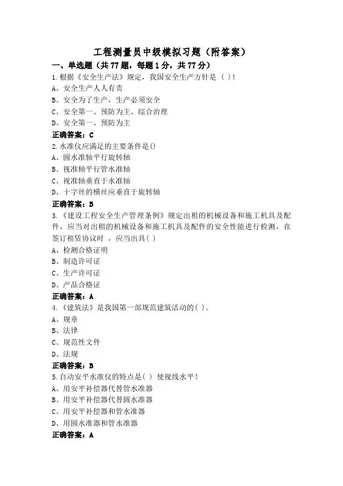 工程测量员中级模拟习题(附答案)