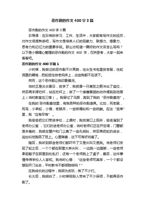 恶作剧的作文400字3篇