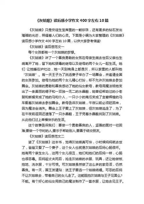 《灰姑娘》读后感小学作文400字左右10篇