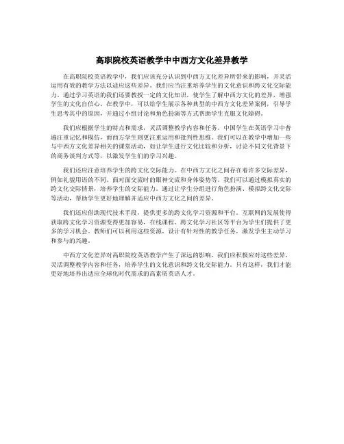 高职院校英语教学中中西方文化差异教学