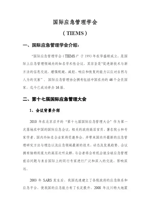 国际应急管理学会TIMES