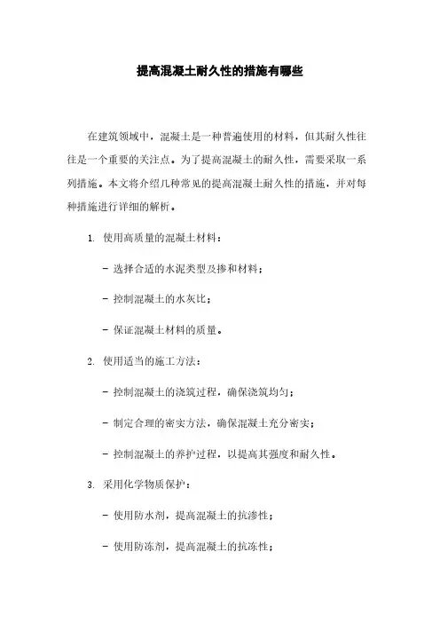 提高混凝土耐久性的措施有哪些