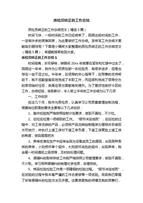 质检员转正的工作总结范文（精选5篇）