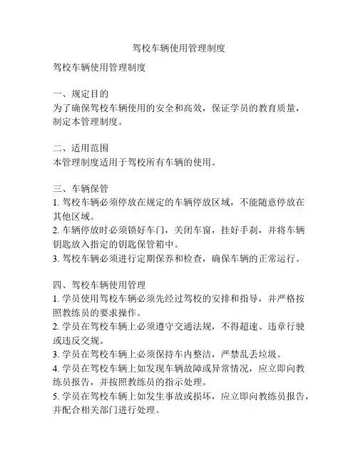 驾校车辆使用管理制度