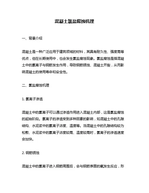 混凝土氯盐腐蚀机理