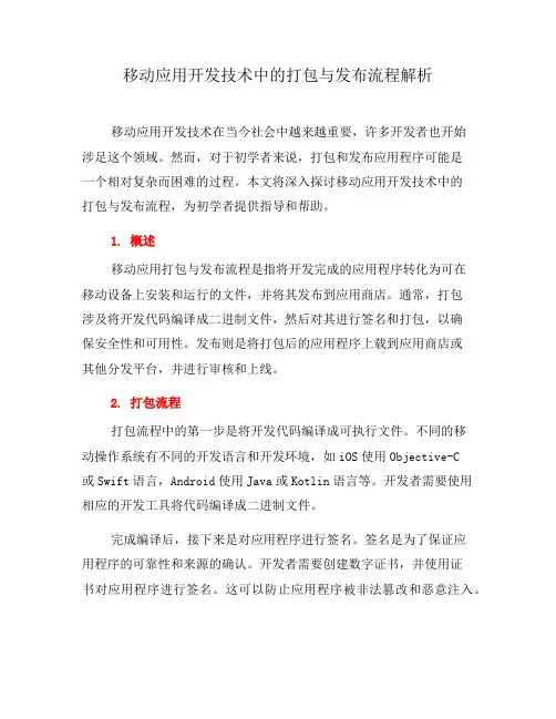 移动应用开发技术中的打包与发布流程解析