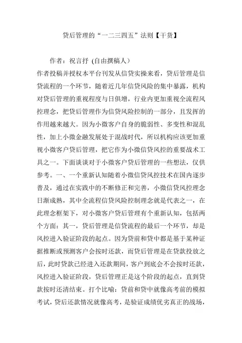 贷后管理的“一二三四五”法则【干货】