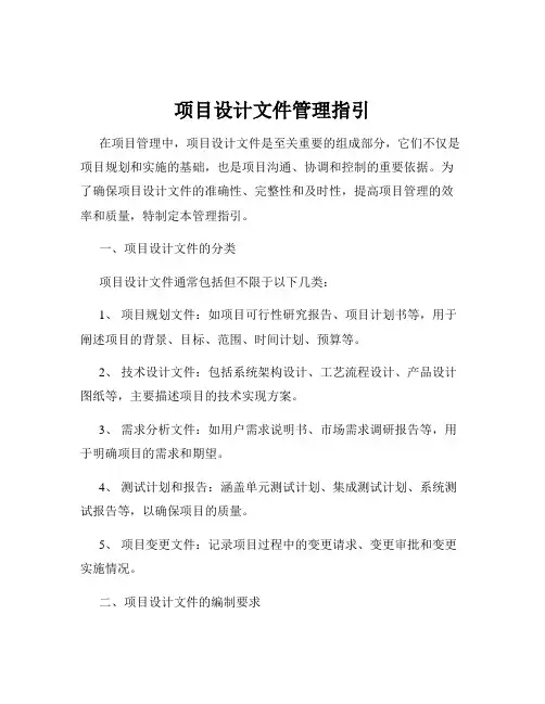 项目设计文件管理指引