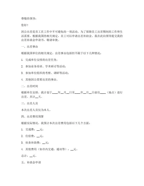 出差补助金申请书范文模板