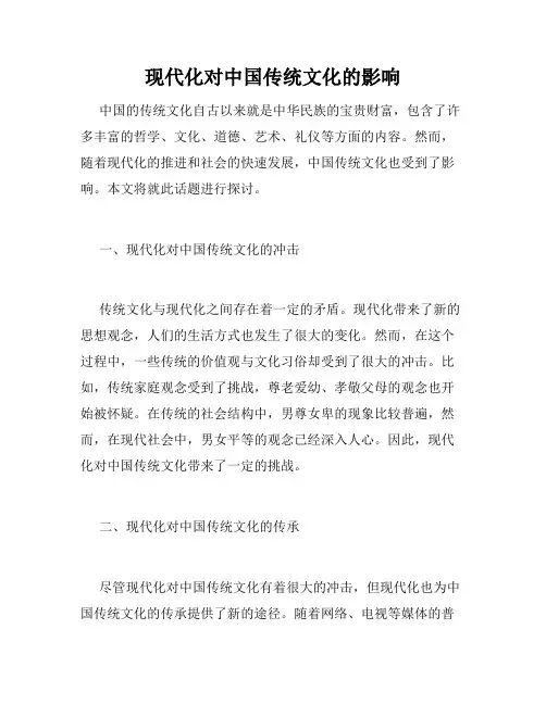现代化对中国传统文化的影响