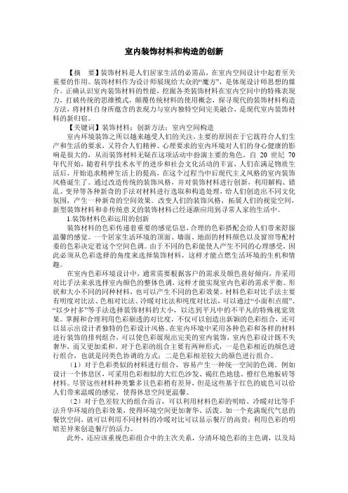 室内装饰材料和构造的创新