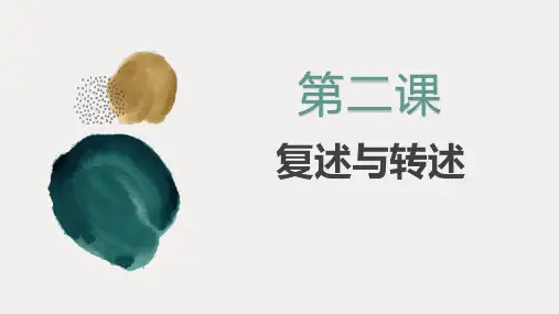 电子课件口语交际第二版第二课复述与转述